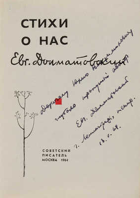 Долматовский Е.А. [Автограф]. Стихи о нас. М.: Советский писатель, 1964. 
